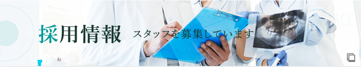 採用情報 スタッフを募集しています