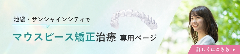 マウスピース矯正治療専用ページ
