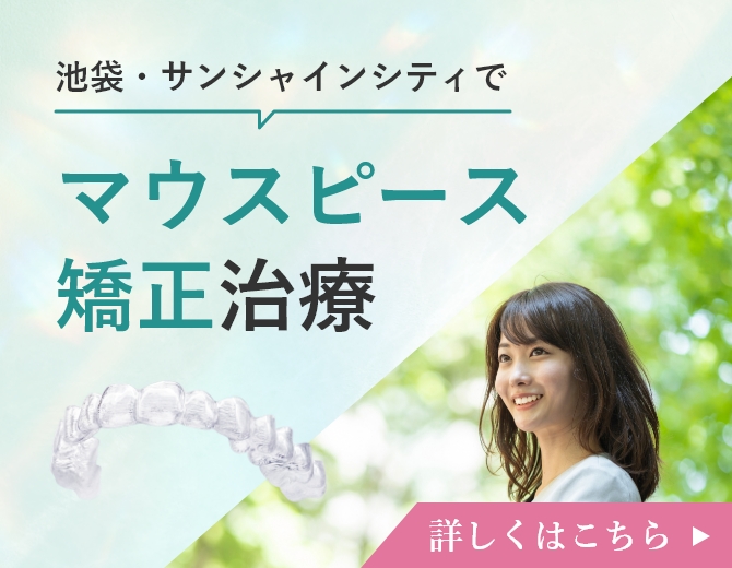 マウスピース矯正治療専用ページ